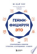 Геймифицируй это. Как стимулировать клиентов к покупке, а сотрудников – к работе - Cover