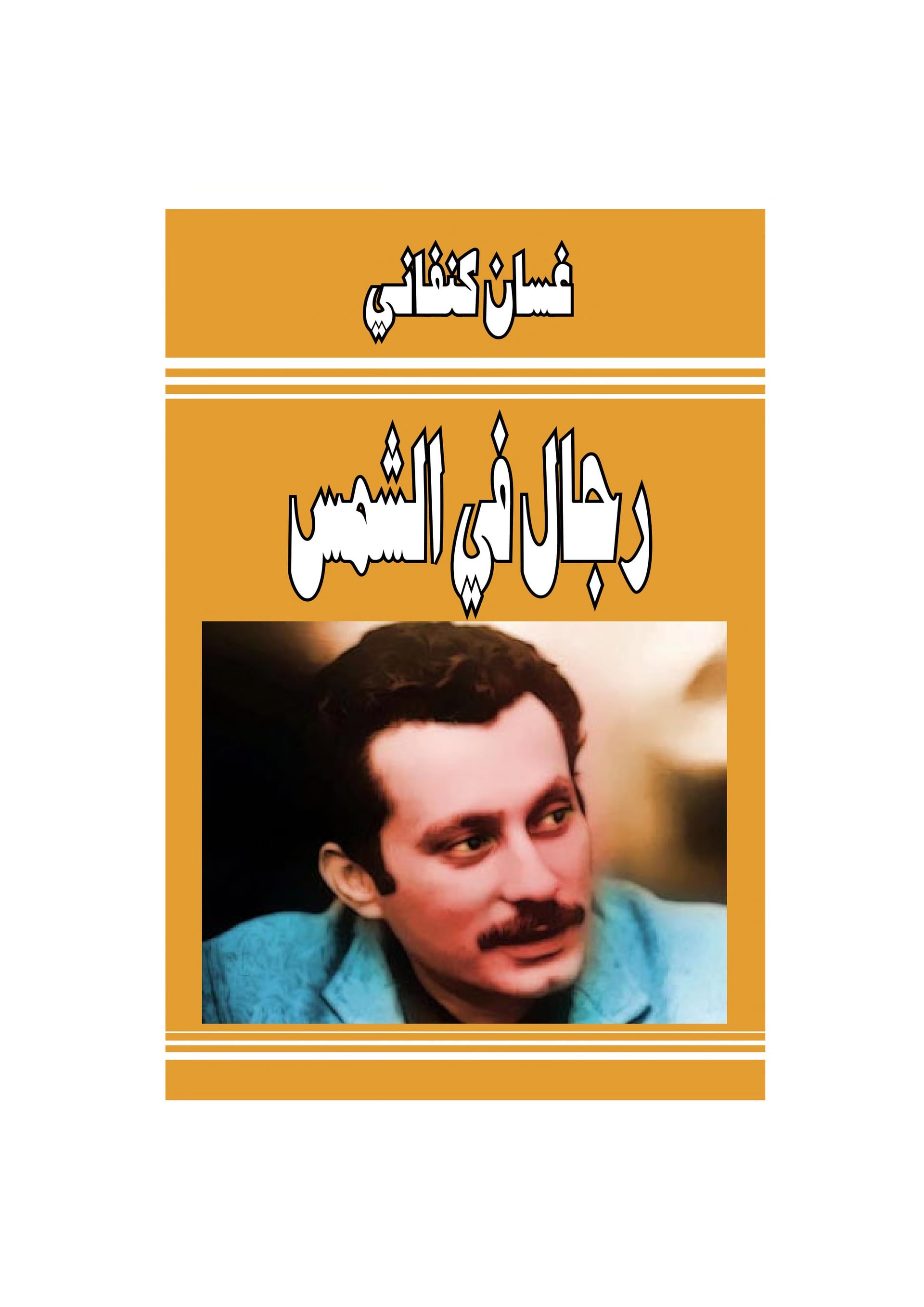 رجال في الشمس - Cover