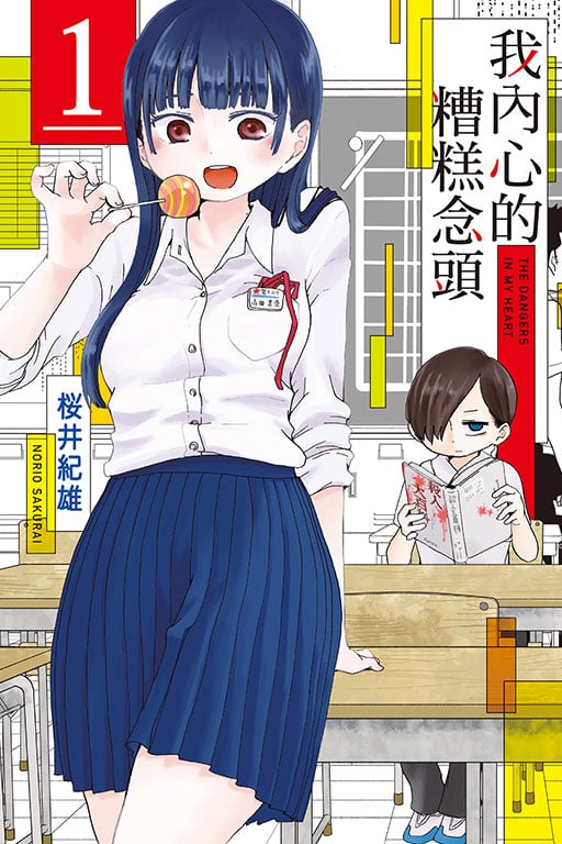 我內心的糟糕念頭 (1) - Cover