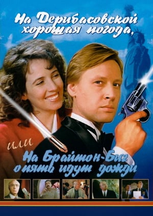 Na Deribasovskoy khoroshaya pogoda, ili Na Brayton-Bich opyat idut dozhdi - Cover