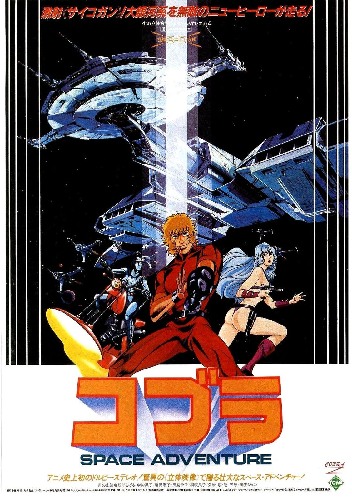 Space Adventure Cobra: The Movie - Cover