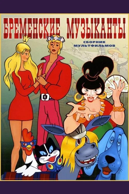 The Bremen Town Musicians - Cover