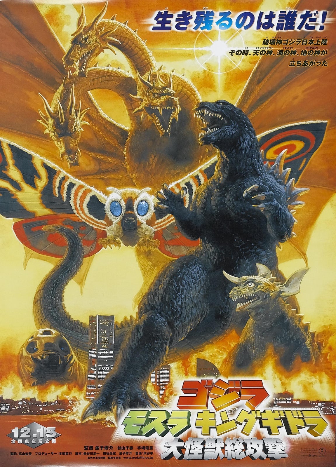 Godzilla, Mothra and King Ghidorah: Giant Monsters All-Out Attack - Cover