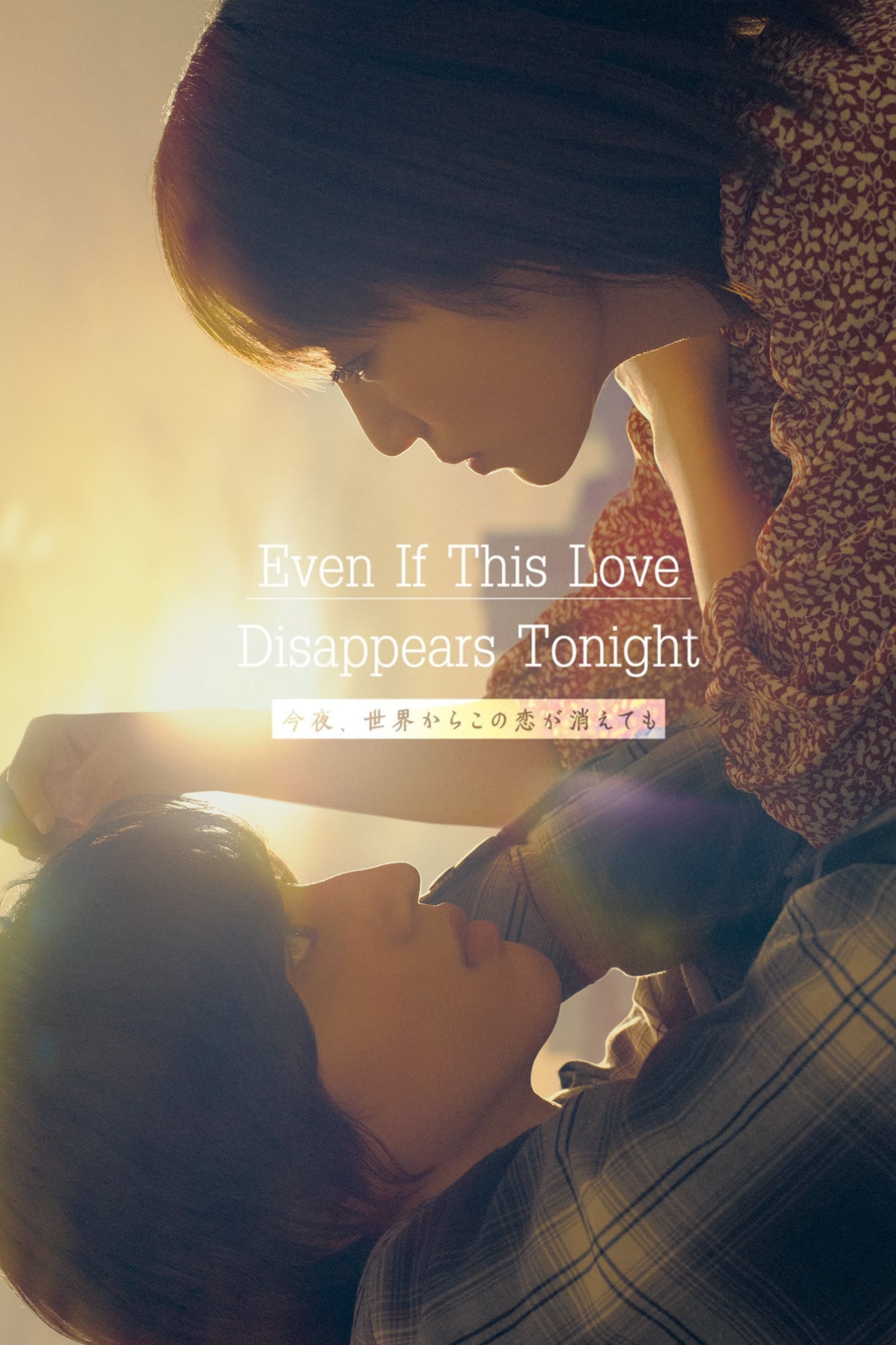 Even if This Love Disappears from the World Tonight - Cover