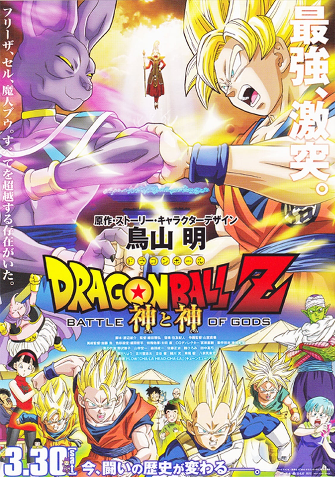 Dragon Ball Z: Battle of Gods - Cover